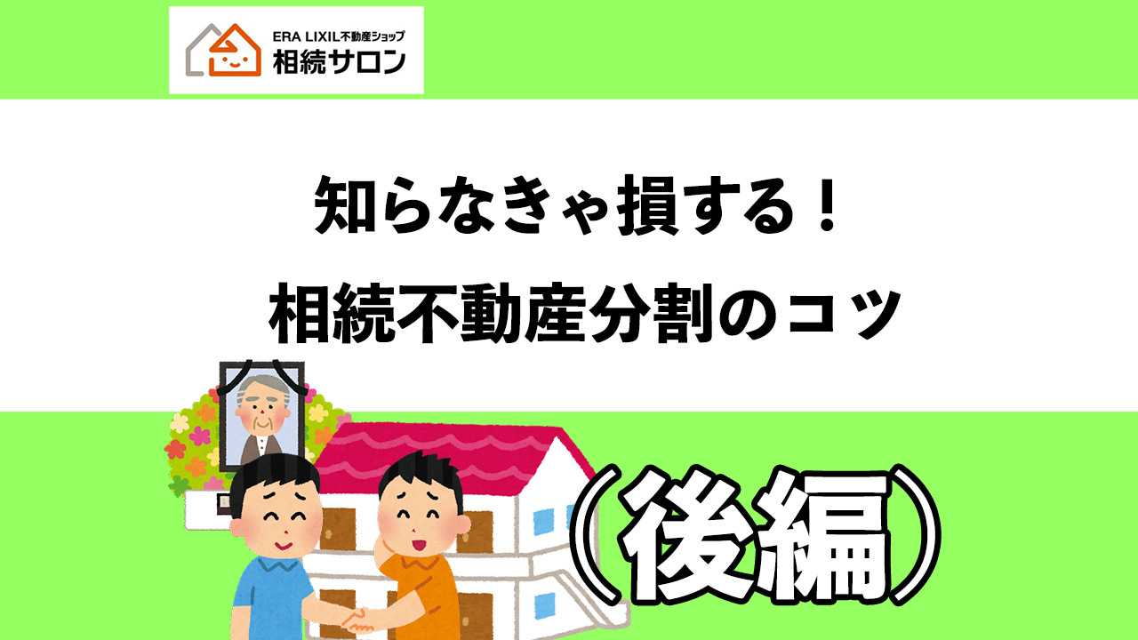 知らなきゃ損する！不動産分割のコツ（後編）の画像