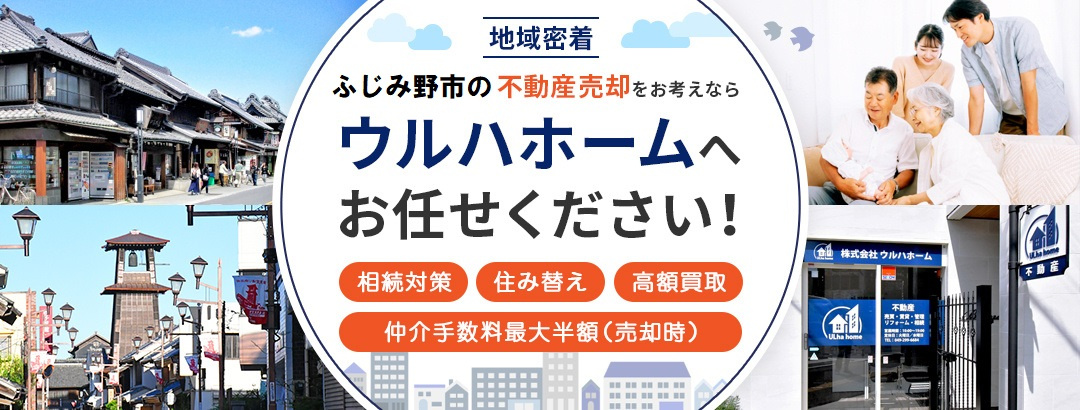 ふじみ野市の不動産売却なら株式会社ウルハホームにご相談くださ...の画像