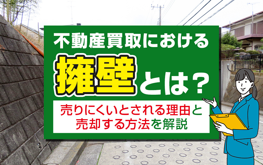 不動産買取における擁壁とは？売りにくいとされる理由と売却する...の画像