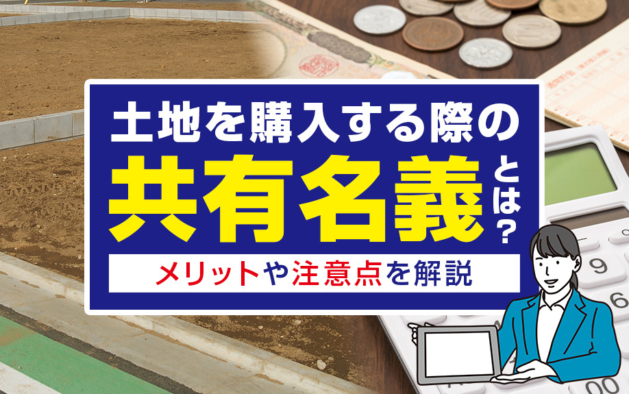 土地を購入する際の共有名義とは？メリットや注意点を解説の画像