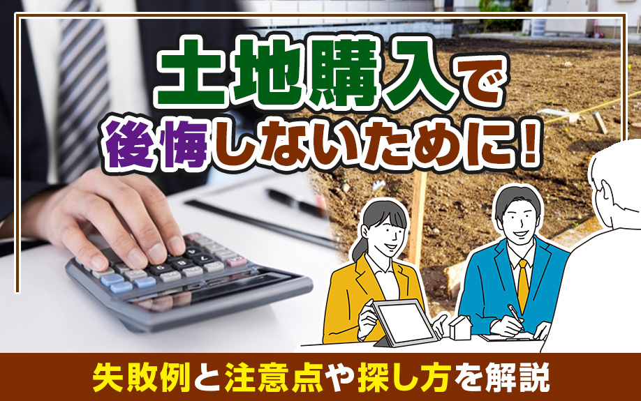 土地購入で後悔しないために！失敗例と注意点や探し方を解説の画像