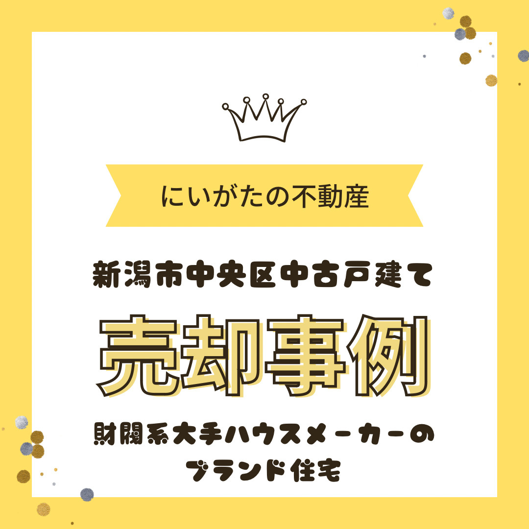 にいがたの不動産　リアルな売却事例　財閥系の大手ハウスメーカ...の画像