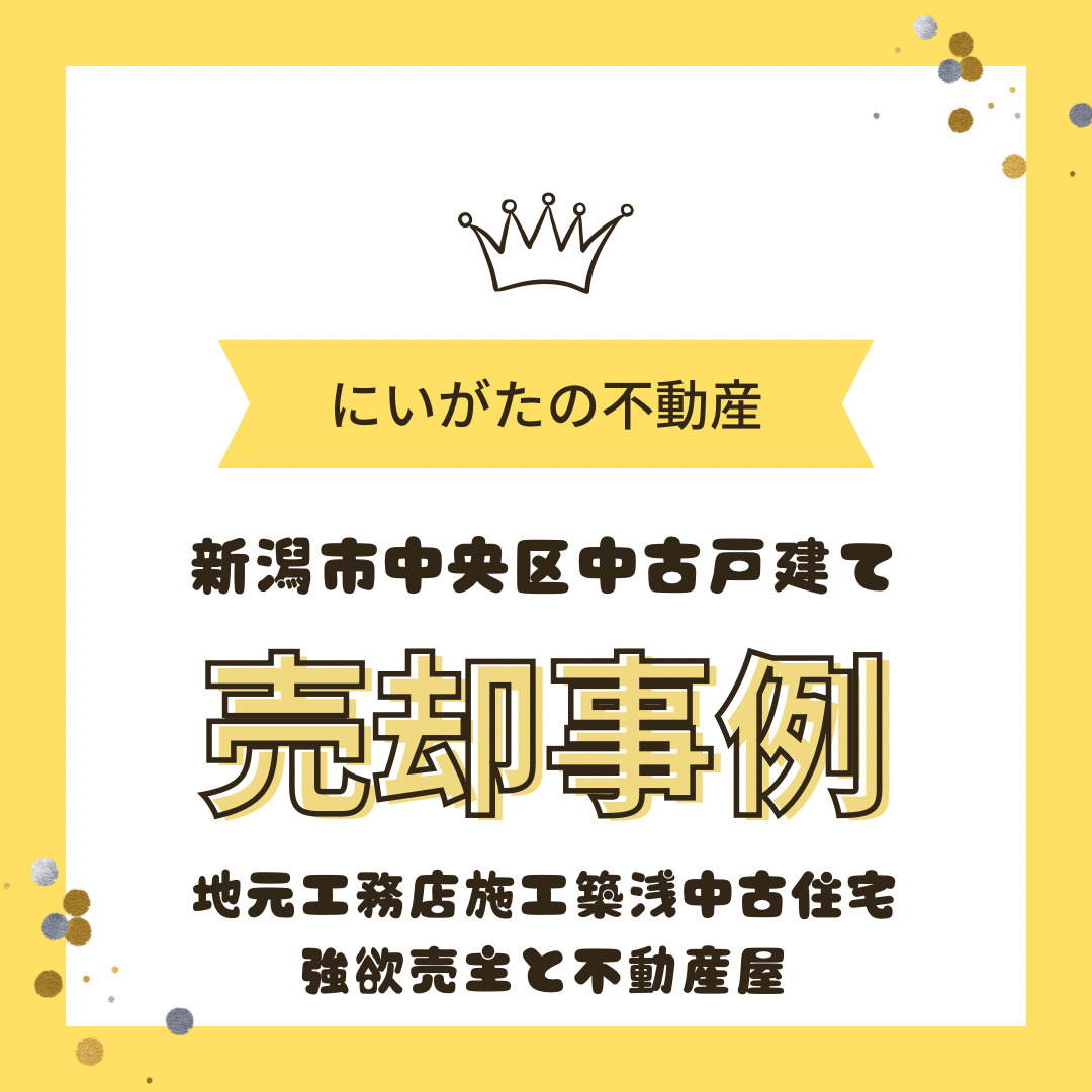 にいがたの不動産　強欲売主様と不動産屋の画像