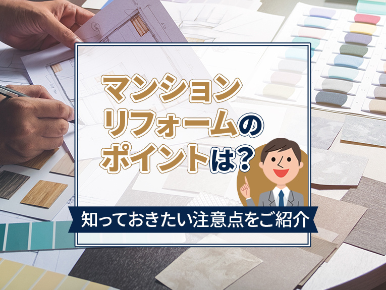 マンションリフォームのポイントは？知っておきたい注意点をご紹...の画像