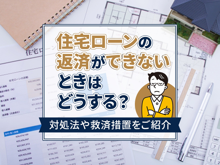 住宅ローンの返済ができないときはどうする？対処法や救済措置を...の画像