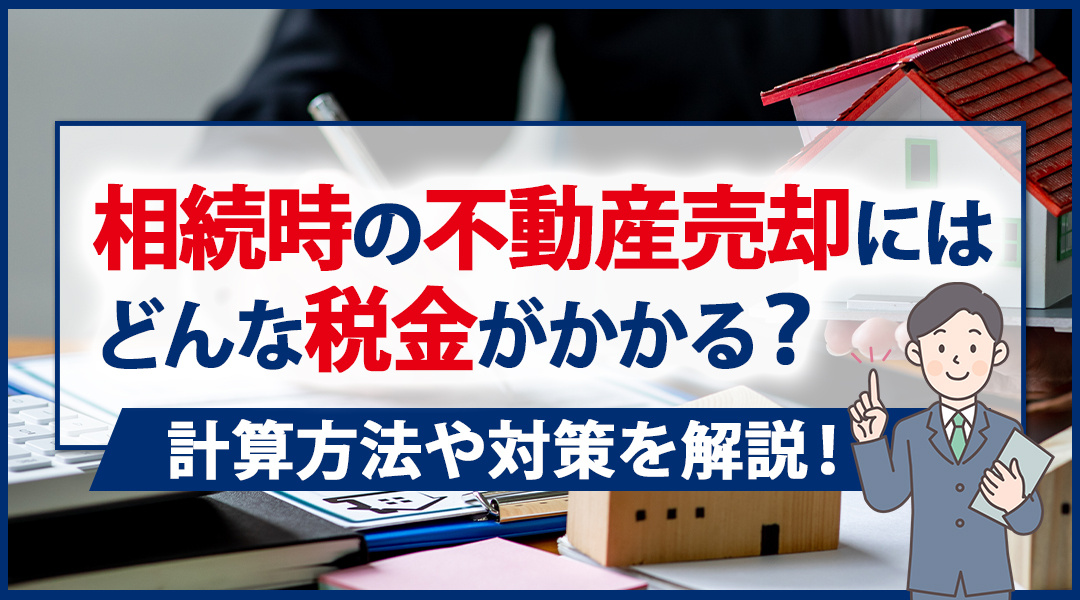 相続時の不動産売却にはどんな税金がかかる？計算方法や対策を解...の画像