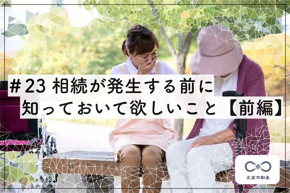 ＃23 相続が発生する前に知っておいて欲しいこと【前編】の画像