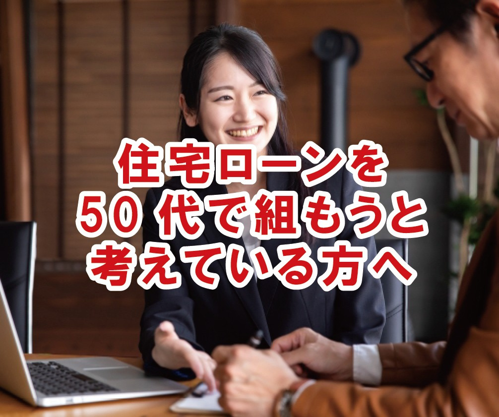 住宅ローンを50代で組もうと考えている方へ【高崎不動産情報ラ...の画像