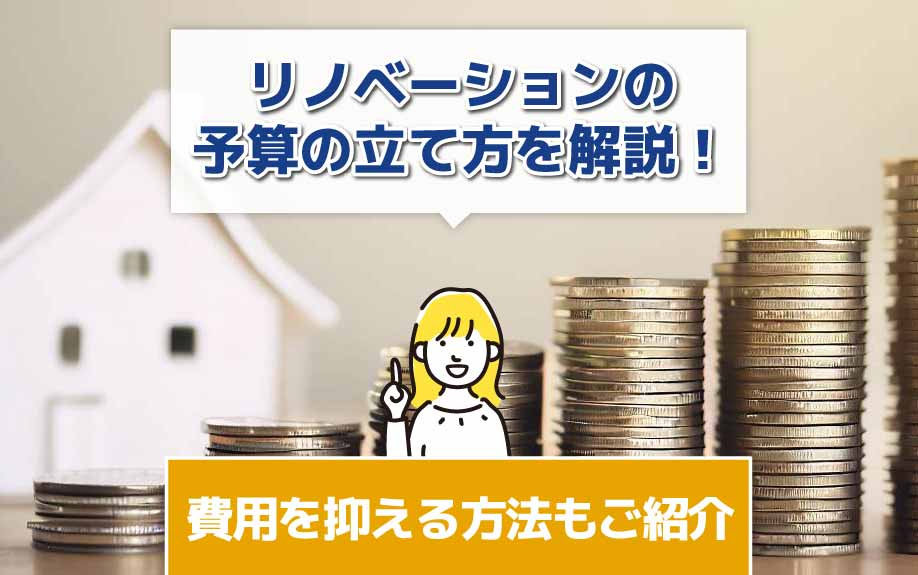 リノベーションの予算の立て方を解説！費用を抑える方法もご紹介...の画像