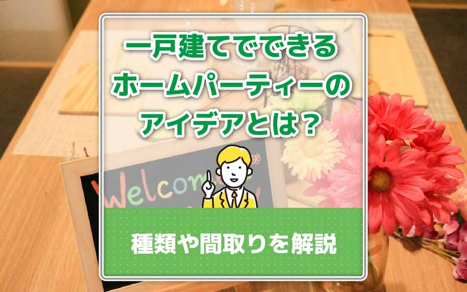 一戸建てでできるホームパーティーのアイデアとは？種類や間取り...の画像