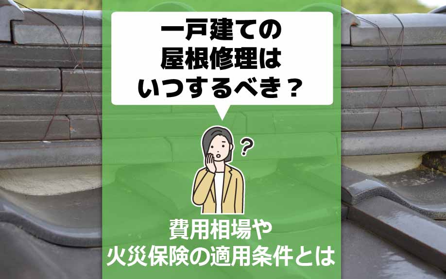 一戸建ての屋根修理はいつするべき？費用相場や火災保険の適用条...の画像