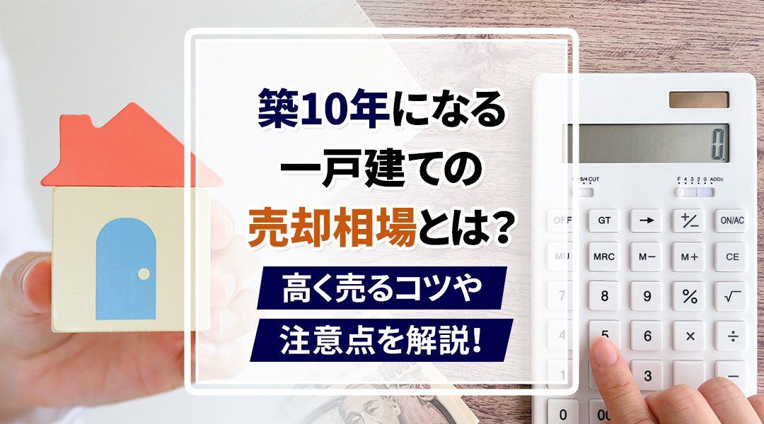 築10年になる一戸建ての売却相場とは？高く売るコツや注意点を...の画像