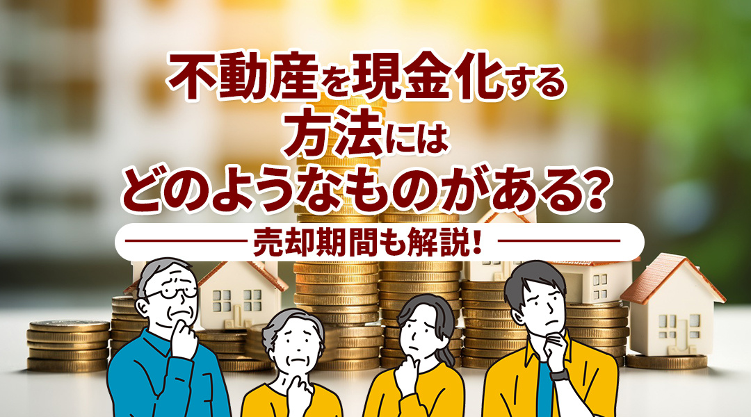 不動産を現金化する方法にはどのようなものがある？売却期間も解...の画像