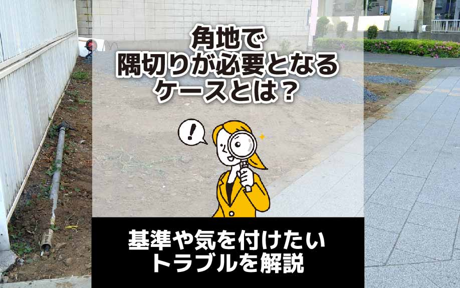角地で隅切りが必要となるケースとは？基準や気を付けたいトラブ...の画像