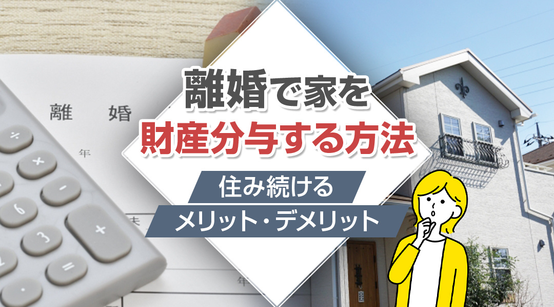 【2026年版】離婚で家を財産分与する方法や住み続けるメリッ...の画像