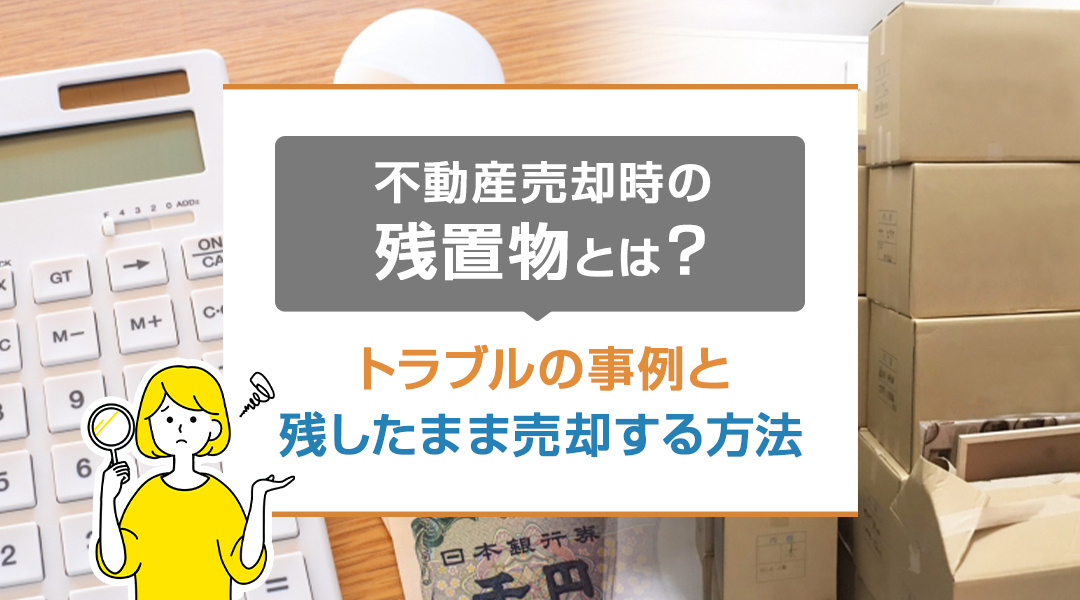 不動産売却時の残置物とは？トラブルの事例と残したまま売却する...の画像