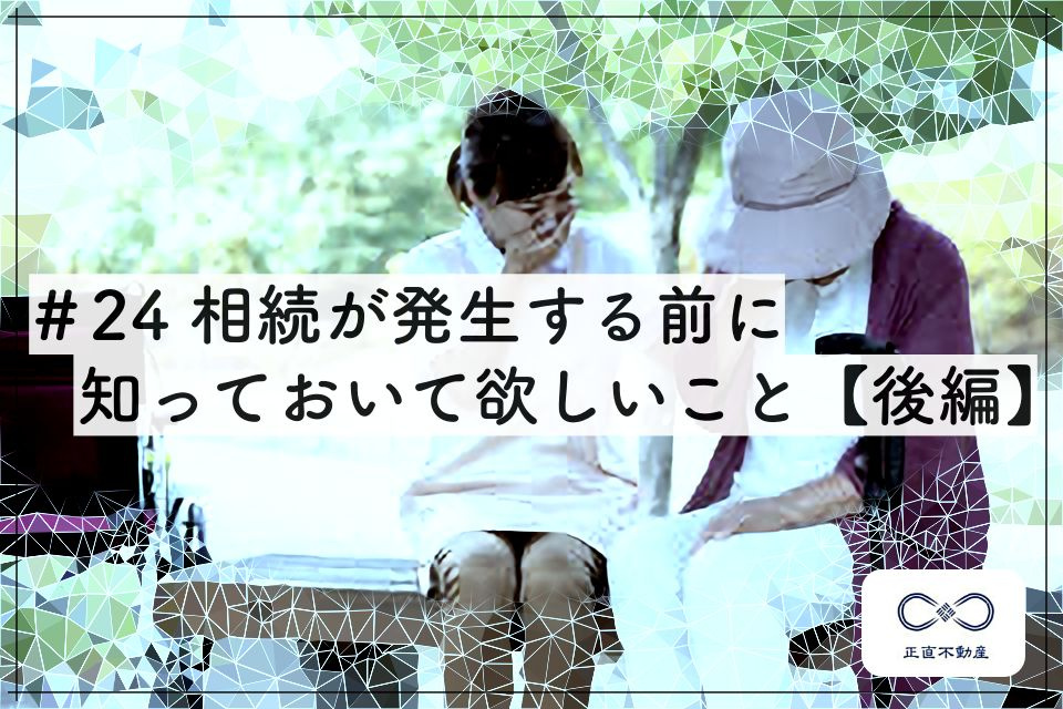 ＃24 【後編】相続が発生する前に知っておいての画像
