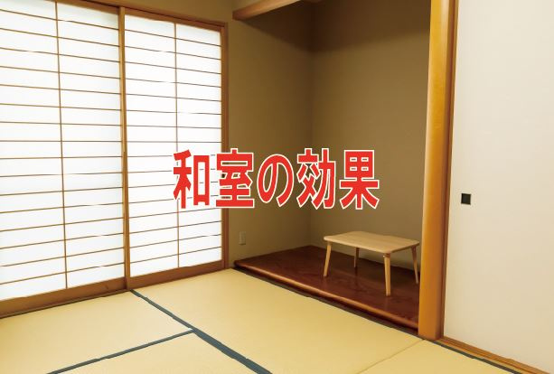 和室の効果の画像