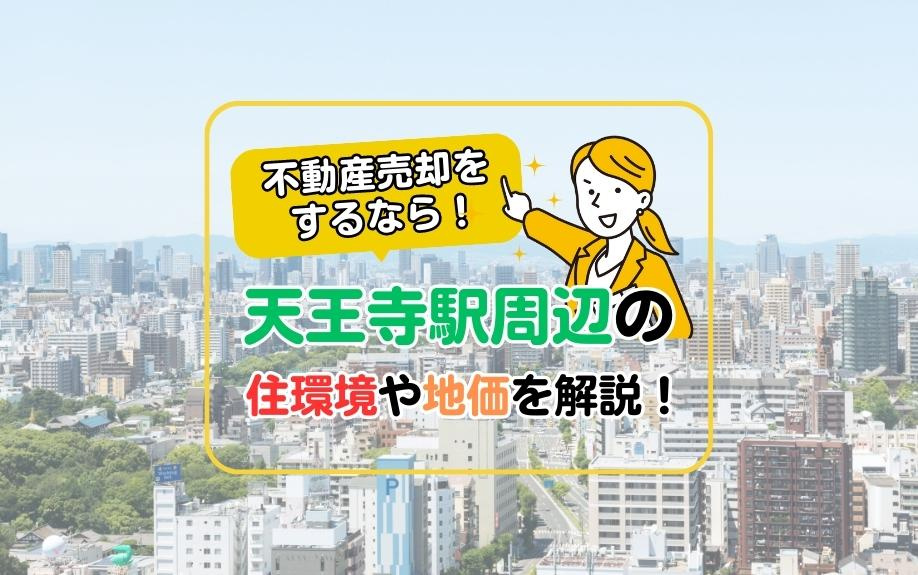 天王寺駅周辺の不動産売却ガイド！住環境や地価の最新情報を徹底...の画像