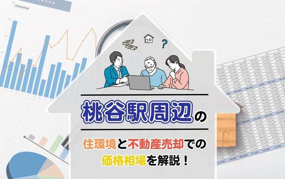 桃谷駅周辺の住環境と不動産売却価格相場を徹底解説！住みやすさ...の画像