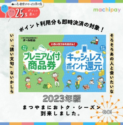 まつやまプレミアム付商品券・まつやまキャッシュレスポイント還...の画像