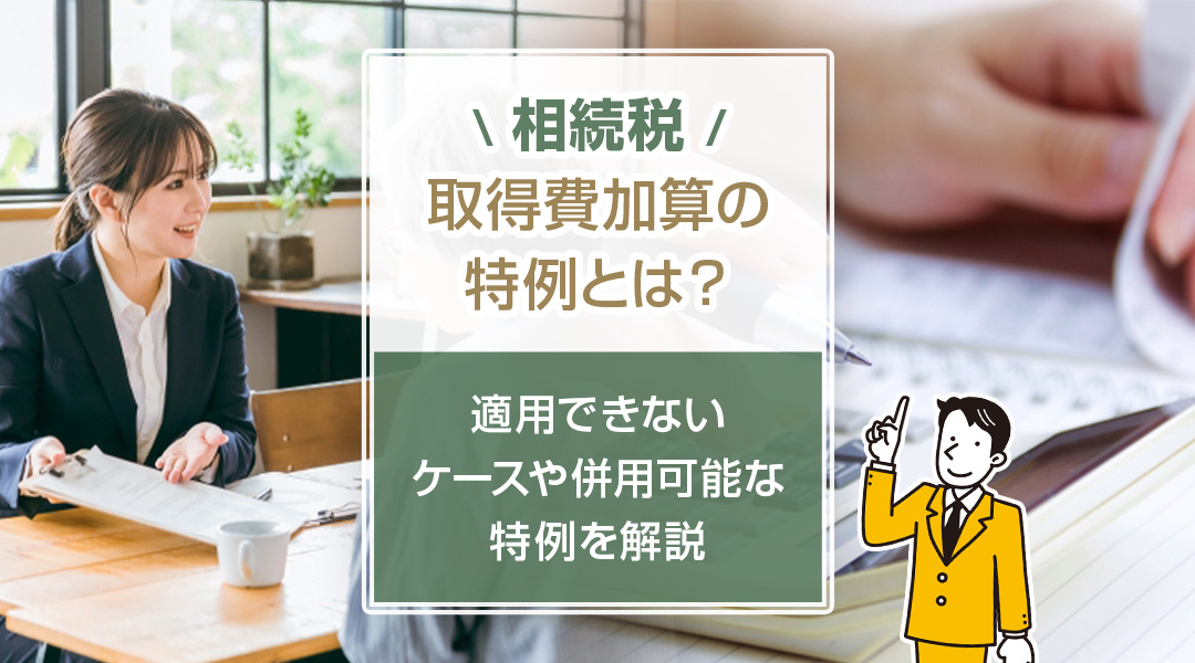 相続税の取得費加算の特例とは？適用できないケースや併用可能な...の画像