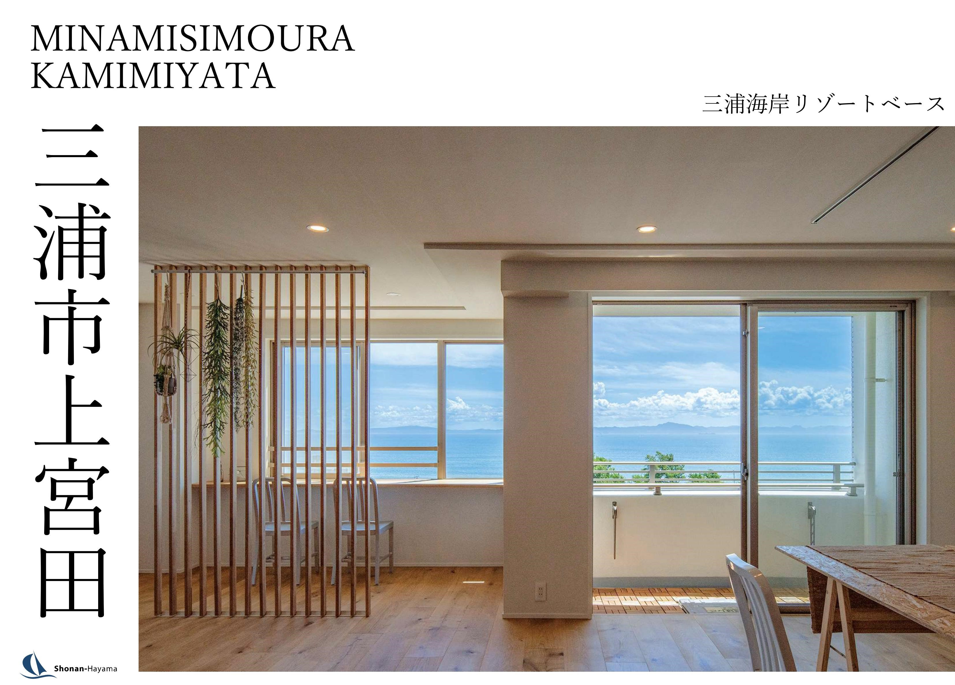 [成約済] 三浦海岸リゾートベース＜三浦の不動産＞の画像