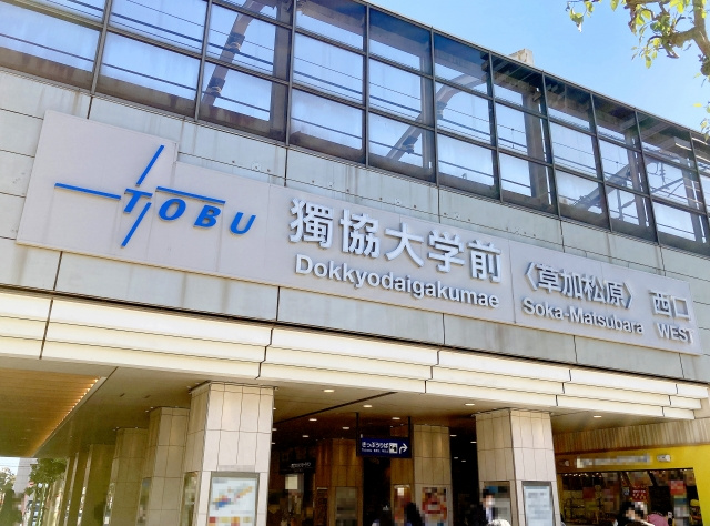 獨協大学前駅周辺でお住まいをお探しの方必見！地域の住みやすさ...の画像