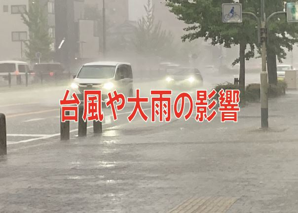 台風や大雨の影響の画像