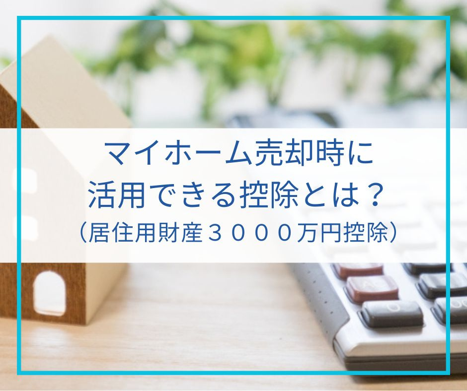 マイホーム売却時に活用できる控除とは？【高崎不動産情報ライブ...の画像