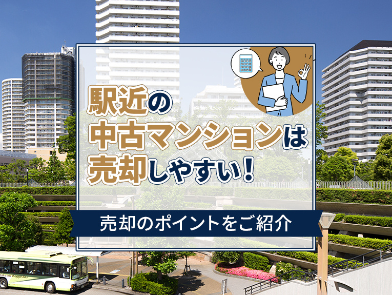 駅近の中古マンションは売却しやすい！売却のポイントをご紹介の画像