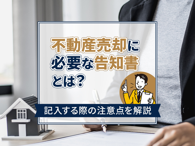 不動産売却に必要な告知書とは？記入する際の注意点を解説の画像