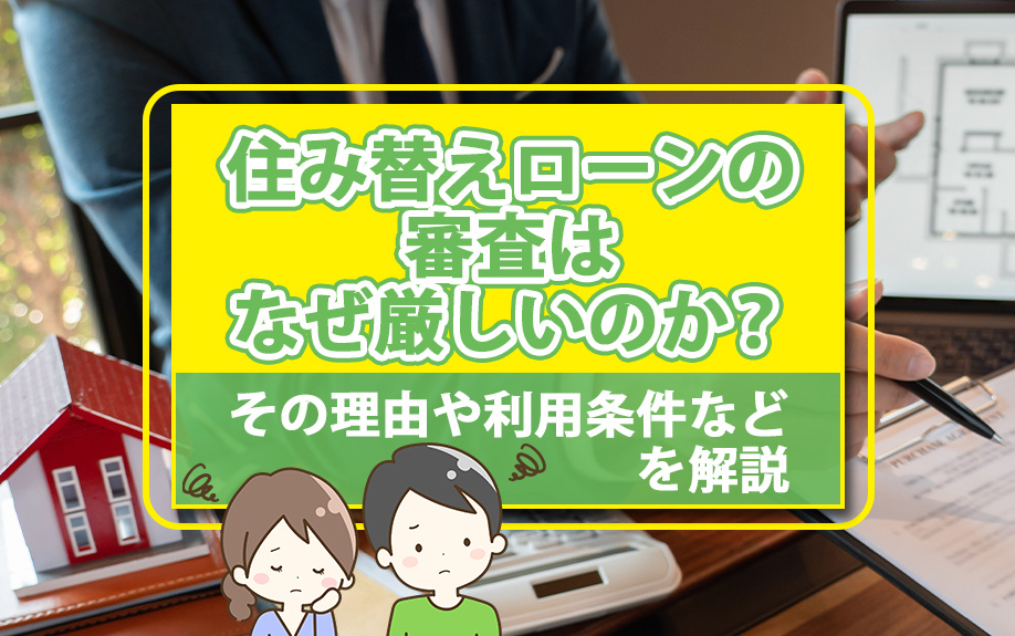 住み替えローンの審査はなぜ厳しいのか？その理由や利用条件など...の画像