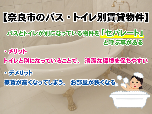 【奈良のバス・トイレ別賃貸物件のご紹介！】メリットや特徴を解説しますの画像
