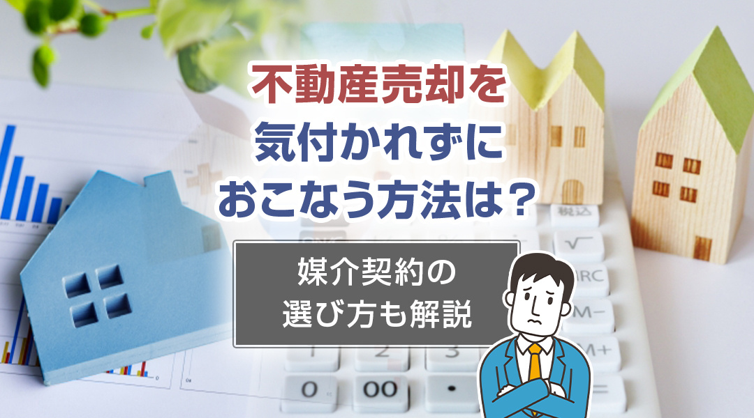 不動産売却を気付かれずにおこなう方法は？媒介契約の選び方も解...の画像