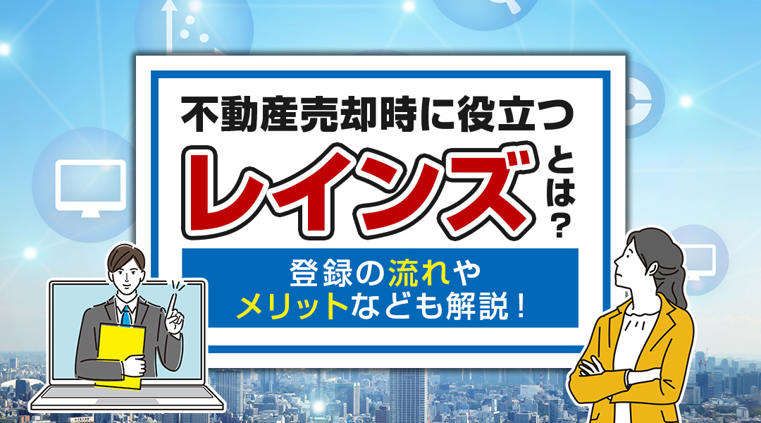 不動産売却時に役立つ「レインズ」とは？登録の流れやメリットな...の画像