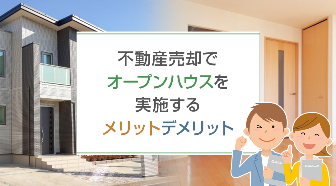不動産売却でオープンハウスを実施するメリットとデメリットの画像