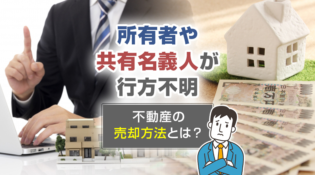 【2026年版】所有者や共有名義人が行方不明の不動産の売却方...の画像