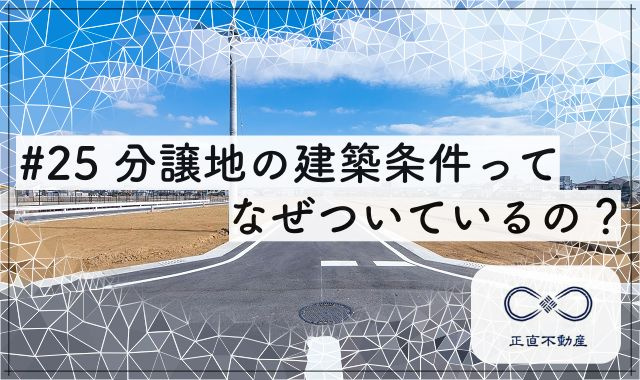 ＃25 分譲地の建築条件って、なぜ付いてるの？の画像