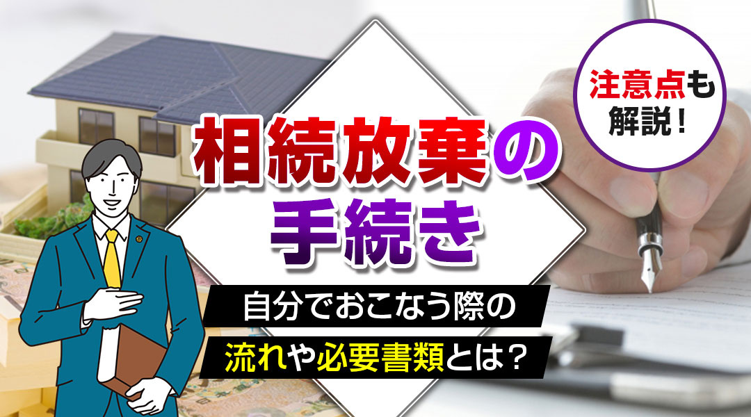 相続放棄の手続きを自分でおこなう際の流れや必要書類とは？注意...の画像