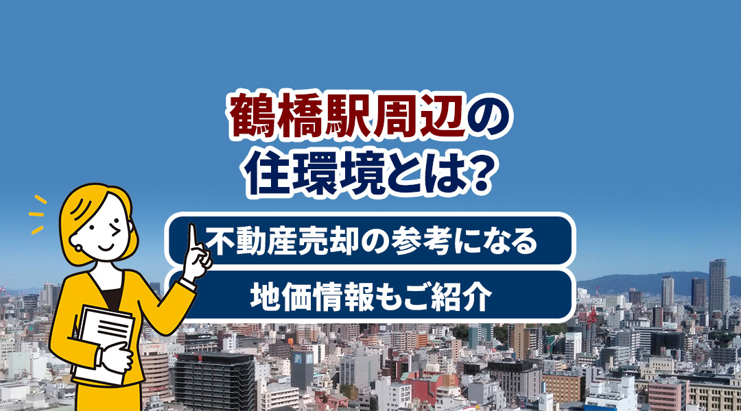 鶴橋駅周辺の住環境と不動産売却：地価情報や生活施設のポイント...の画像