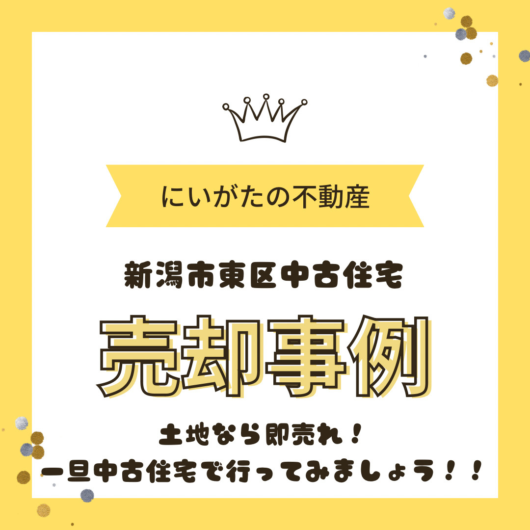 新潟市東区　リアルな売却事例　土地なら即売れ！一旦中古住宅で...の画像
