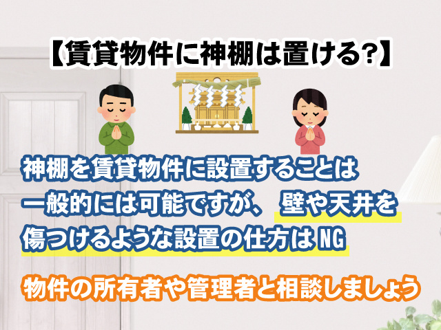 【賃貸物件に神棚は置ける？】設置して良い場所と避けるべき場所の画像
