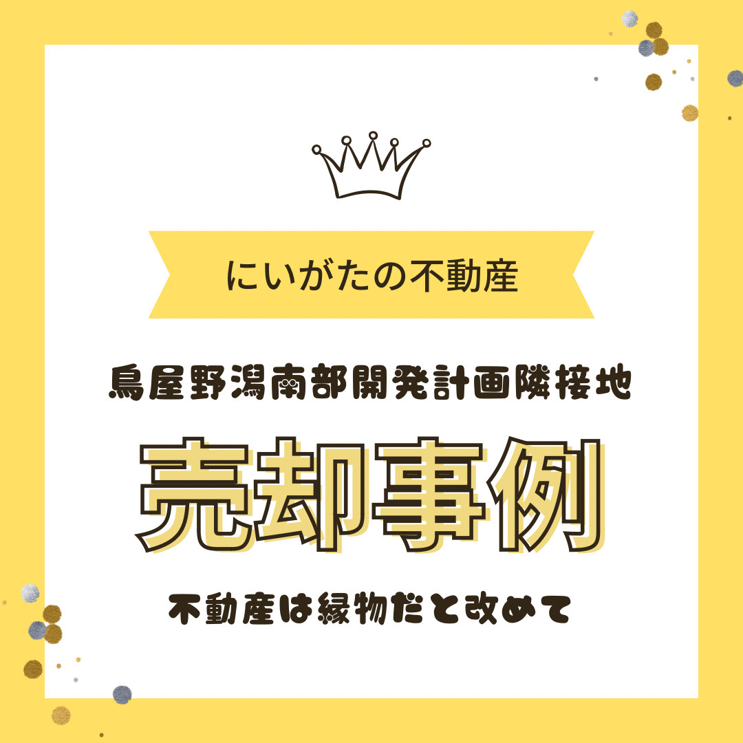 新潟市中央区　リアルな売却事例　鳥屋野潟南部開発計画隣接地の画像