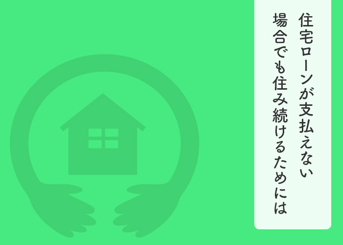 住宅ローンが支払えない場合でもそのまま住み続けるためにはどう...の画像