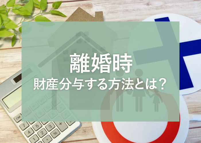 離婚時に夫婦共同名義の家やローンはどうすれば良い？財産分与す...の画像