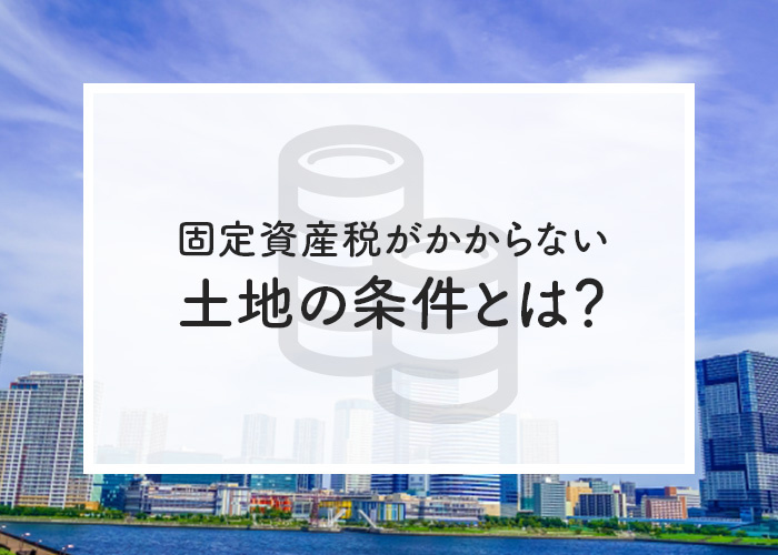 固定資産税がかからない土地の条件とは？相続時の税金はどうなる...の画像