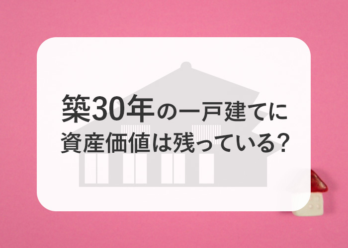 築30年の一戸建てに資産価値は残っている？売却するためにはど...の画像