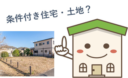 条件付き住宅・土地とは？の画像