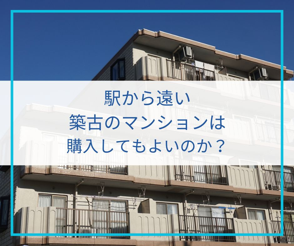 駅から遠い築古のマンションは購入してもよいのか？の画像